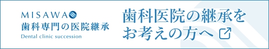 MISAWA 歯科専門の医院継承 | 歯科医院の継承をお考えの方へ。